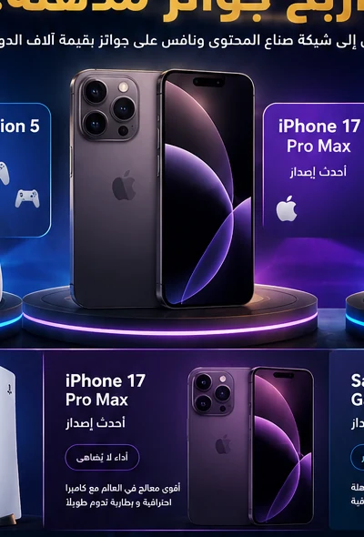 جائزة آيفون 17 برو ماكس