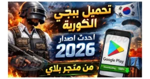 تحميل لعبة ببجى الكوريه للأندرويد والأيفون 2026