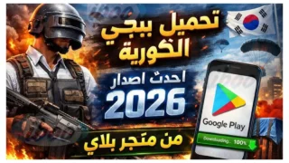 ببجى الكوريه
