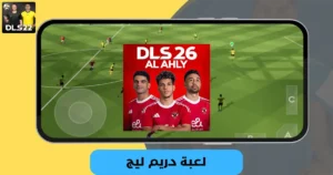 تحميل دريم ليج الأهلي والزمالك 2026