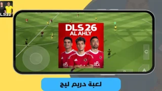 دريم ليج الأهلي والزمالك