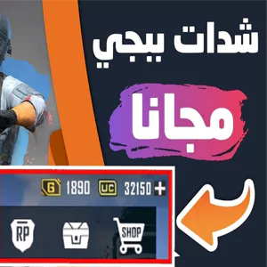 كيفية شحن شدات ببجي مجانا pubg uc