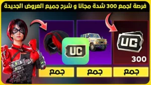 كيفية شحن شدات ببجي مجانا بأفضل الطرق في 2026