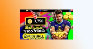 شحن كوينز eFootball بعملات حقيقية