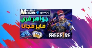 تطبيق شحن جواهر فرى فاير 2026