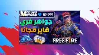 موقع فرى فاير للشحن-