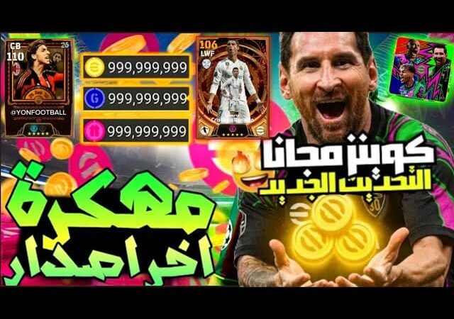 تحميل efootball 2026 نسخة الكوينز