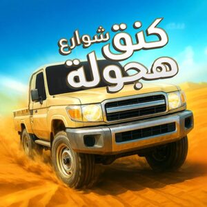 تحميل لعبة هجولة وتفحيط للأندرويد بأخر اصدار