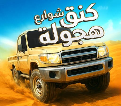 لعبة هجولة وتفحيط