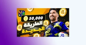 طريقة شحن كوينز eFootball بعملات مجانية