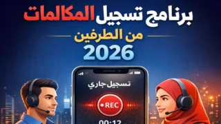 أفضل تطبيق برنامج تسجيل المكالمات من الطرفين 2026