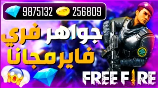 موقع فرى فاير للشحن