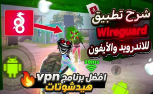 تطبيق ال VPN الهيدشوتات