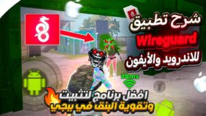 تحميل VPN الهيدشوتات الخاص بكرونا