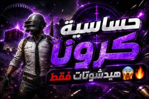 حساسية كرونا هيدشوت ببجي موبيل
