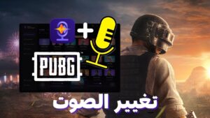 برنامج تغيير الصوت ببجي Voice Changer for PUBG Mobile