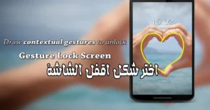 تحميل تطبيق شاشة القفل عن طريق الرسم على شاسة بأشكال متعددة