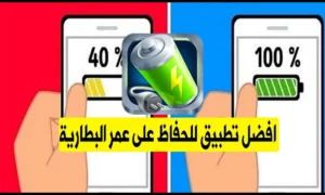 تطبيق مدهش لحماية عمر البطارية 300%