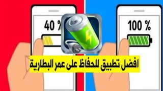 تطبيق مقياس شحن البطارية