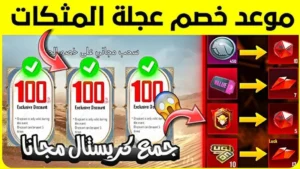 تطبيق حدث جمع الكريستال الاحمر مجانا Pubg Mobile