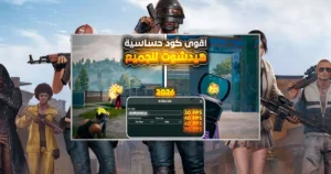 افضل كود حساسية هيد شوت للعبة PUBG Mobile