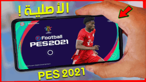 تحميل لعبة بيس 2021 PES لموبيل