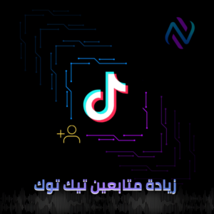 كيفية زيادة المتابعين على تيك توك
