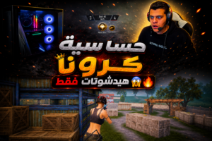 اقوي حساسية لكرونا حساسية الهيدشوتات Pubg Mobile