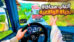 لعبة محاكي الواقعية للاندرويد