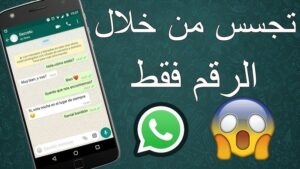 تحميل تطبيق مراقبة الواتس اب