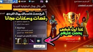 الحصول على رقصات و اسكنات في فري فاير