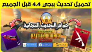 تحميل تحديث ببجي 4.4 PUBG Mobile