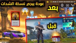 تحميل لعبة pubg mobile نسخة الشدات للجوال