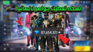 فري فاير نسخه الجواهر لانهائية