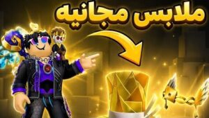 طرق الحصول على شخصيات واسكنات مجانا في روبلوكس