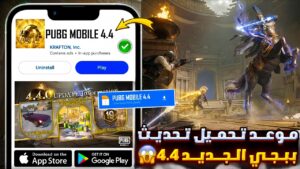 تحميل تحديث ببجي موبيل PUBG Mobile 4.4