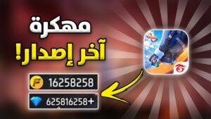 فري فاير نسخه الجواهر لانهائية