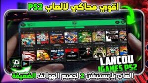 تحميل محاكي بلايستيشن 2 لموبايل