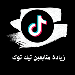 تطبيق زيادة متابعين تيك توك