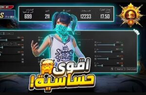 اقوى كود حساسيه pubg