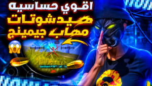 اقوي حساسيه هيدشوتات التحديث الجديد