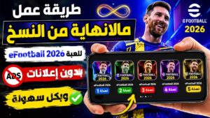 طريقة نسخ لعبة efootball علي الموبايل لاكتر من نسخه