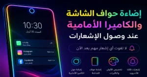 تطبيق اضاءة حواف كاميرة الامامية للموبايل