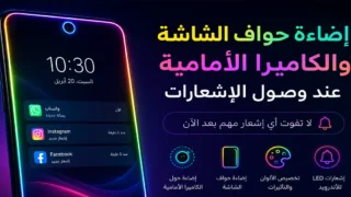 إضاءة الكاميرا الأمامية