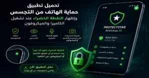 تحميل تطبيق حماية الهاتف من النقطة الخضراء لي تظهر في زاوية