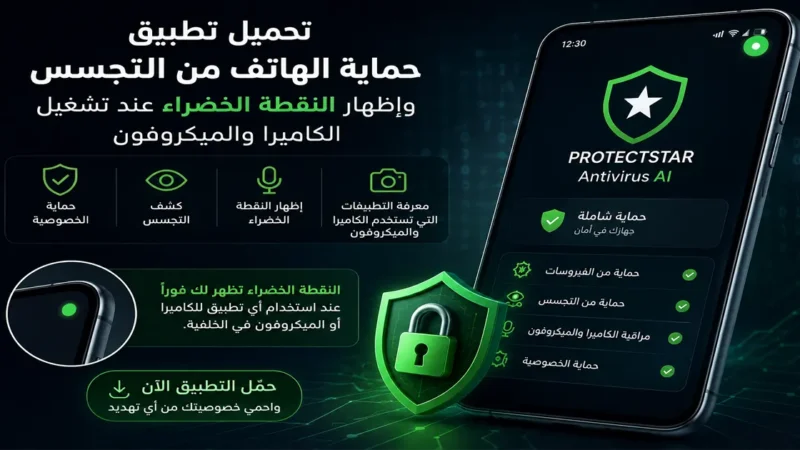 تطبيق حماية الهاتف