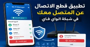 تحميل تطبيق قطع الاتصال عن المتصل معك في شبكة الواي فاي