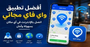 افضل تطبيق يعطيك واي فاي مجاني