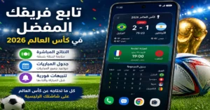 تطبيق لمتابعة فريقك المفضل في كأس العالم