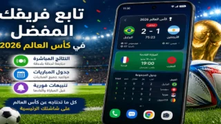 متابعة مباريات كأس العالم